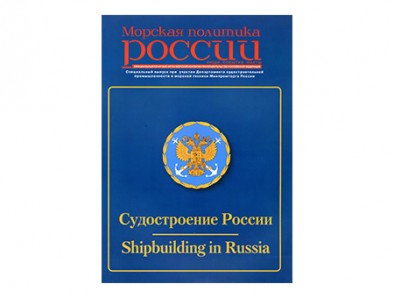 An article about JSC "SSTC" was published in a special issue of the magazine "Russian Maritime Policy"