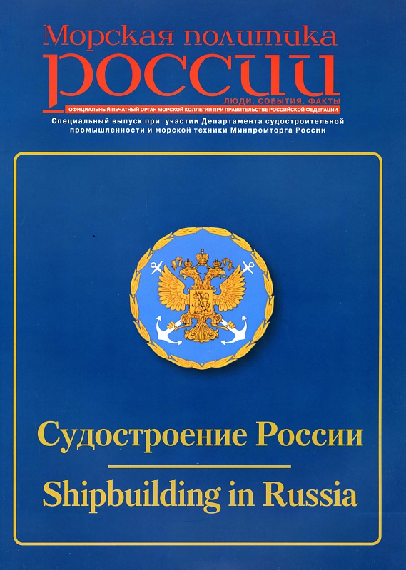 An article about JSC "SSTC" was published in a special issue of the magazine "Russian Maritime Policy"