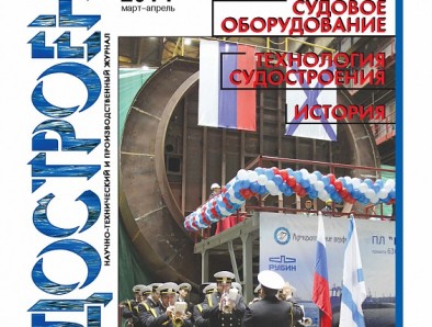 The 2th issue of "Sudostroenie" magazine was published in 2014